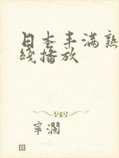 日本丰满熟妇在线播放