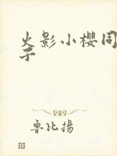 火影小樱同人本子