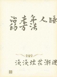 治老年人睡不着的方法