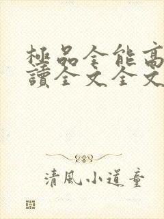 极品全能高手阅读全文全文