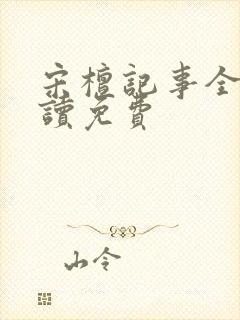 宋檀记事全文阅读免费