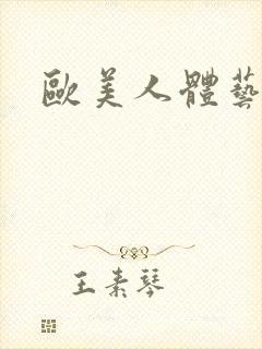 欧美人体艺术网