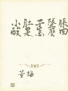 小肚子坠胀感腰酸是怎么回事