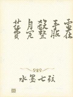 花月杀手电影免费完整版在线观看