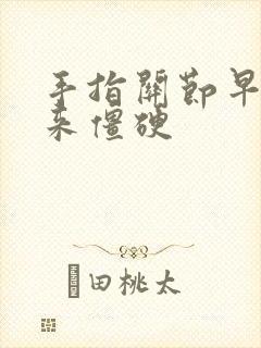 手指关节早上起来僵硬