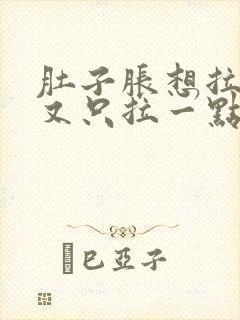 肚子胀想拉尿,又只拉一点点封面