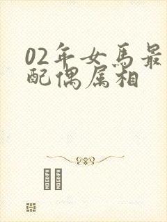 02年女马最佳配偶属相封面