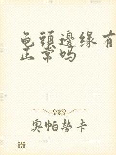 龟头边缘有颗粒正常吗