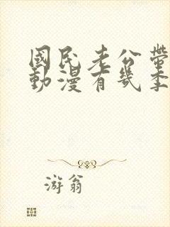 国民老公带回家动漫有几季