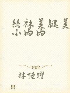 丝袜美腿美女露小内内