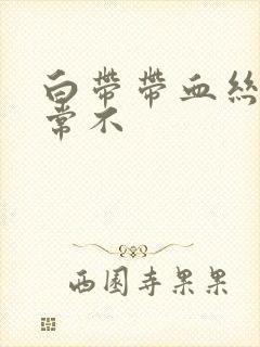 白带带血丝是正常不