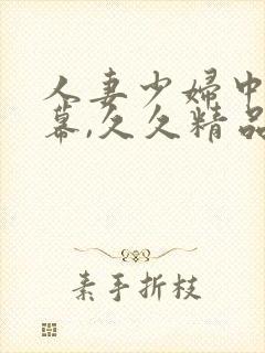 人妻少妇中文字幕,久久精品