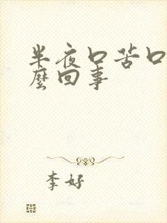 半夜口苦口干怎么回事