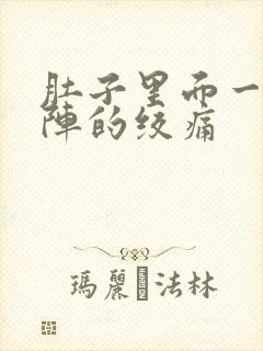 肚子里面一阵一阵的绞痛