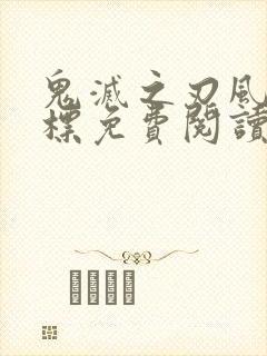 鬼灭之刃风之道标免费阅读