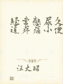 经常憋尿久了尿道疼痛小便刺痛怎么办封面