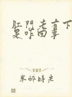 肛门老有下坠感是咋回事