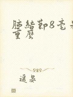 肺结节8毫米严重么封面