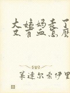 大姨妈走了几年又有血怎么回事