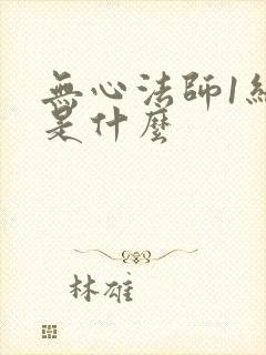 无心法师1结局是什么封面