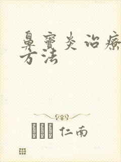 鼻窦炎治疗好得方法封面