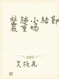 双肺小结节钙化严重吗