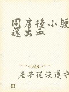 同房后小腹疼痛还出血