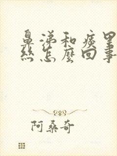 鼻涕和痰里有血丝怎么回事