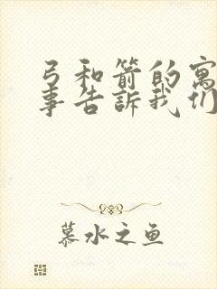 弓和箭的寓言故事告诉我们什么道理