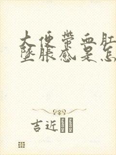 大便带血肛门有坠胀感是怎么回事