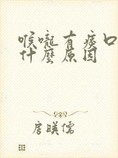 喉咙有痰口干是什么原因