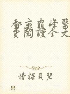 都市巅峰医神免费阅读全文