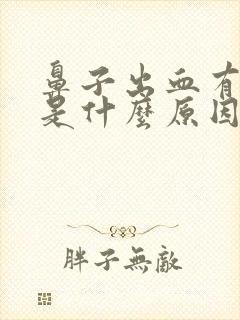 鼻子出血有血丝是什么原因引起的