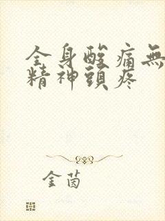 全身酸痛无力没精神头疼