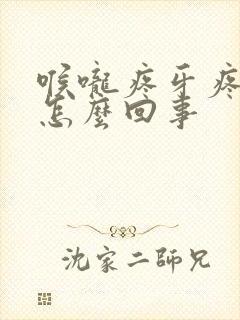 喉咙疼牙疼头疼怎么回事