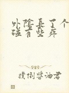 外阴长了个包一碰有些疼