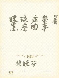 眼珠疼带着头疼怎么回事