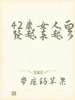 42岁女人白头发越来越多怎么回事