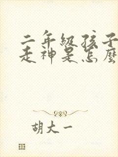 二年级孩子上课走神是怎么回事