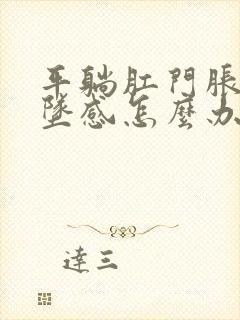 平躺肛门胀痛下坠感怎么办