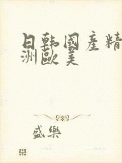 日韩国产精品亚洲欧美