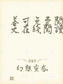 姜可免费阅读全文在线阅读无弹窗