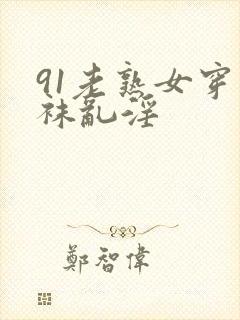 91老熟女穿丝袜乱淫