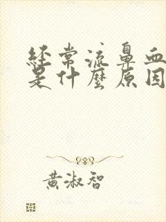 经常流鼻血头疼是什么原因封面