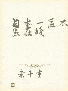 日本一区不卡二区在线