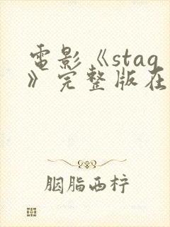 电影《stag》完整版在线观看