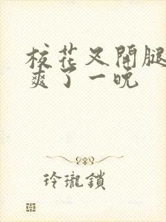 校花叉开腿让我爽了一晚