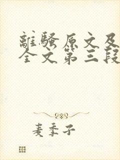 离骚原文及翻译全文第三段