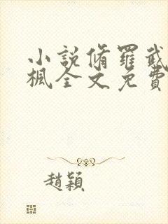 小说修罗武神楚枫全文免费阅读免费