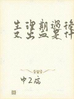 生理期过后一周又出血是什么原因